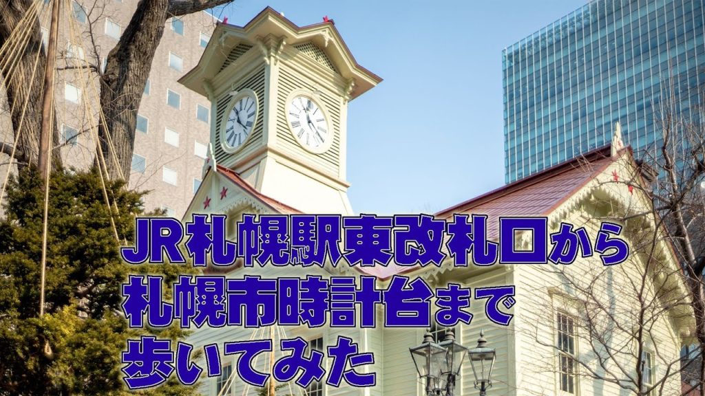 札幌駅から時計台まで歩いてみた　Sapporo Clock Tower