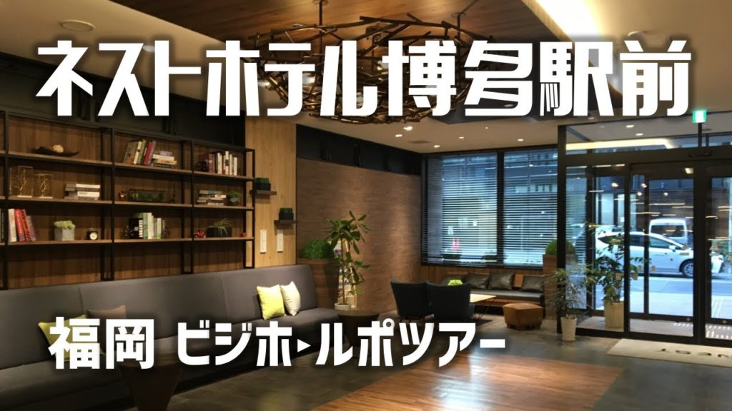 【#ホテルシリーズ】福岡：ネストホテル博多駅前　のお部屋はこんなにも快適！／ [Hotel series] Fukuoka: Nest Hotel Hakata Station
