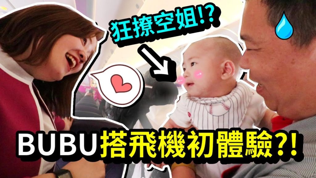 《沖繩自由行 Ep1》寶寶 第一次 搭飛機出國...BUBU竟然賣萌狂撩空姐!?ft. 樂桃航空｜默森夫妻