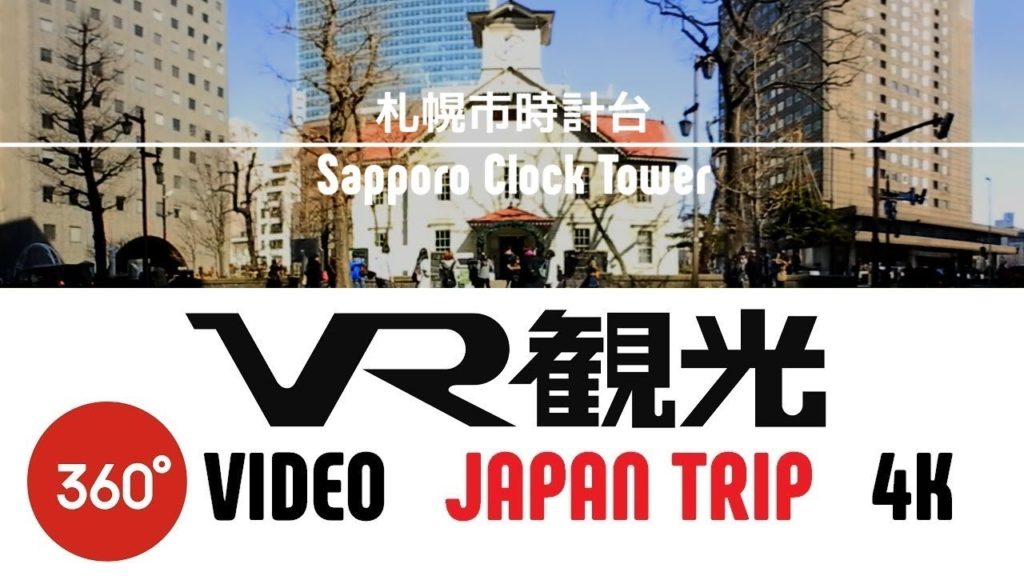 【VR旅行 360】札幌市時計台：北海道 札幌市 / Sapporo Clock Tower,Hokkaido,Japan Trip 4K