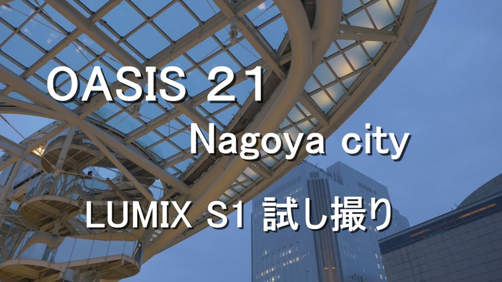 Nagoya city Oasis 21  【LUMIX S1 試し撮り】