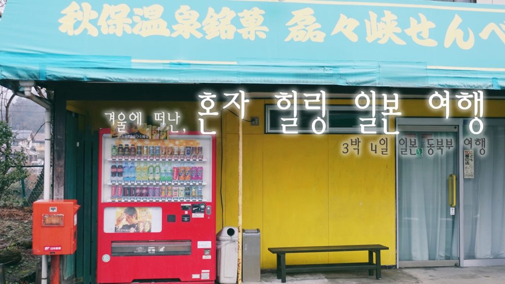 혼자 겨울 일본 여행, 야마가타&센다이 온천 료칸에서의 힐링 영상 (Japan trip, Sendai & tendo)