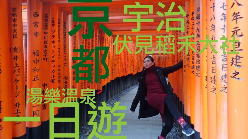 Kyoto Day Tour 2017 京都一日遊:宇治，伏見稻禾大社，祇園，湯樂溫泉