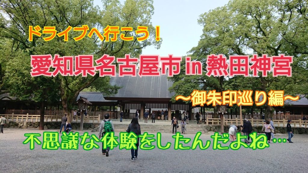 ドライブへ行こう！【愛知県名古屋市 in 熱田神宮】