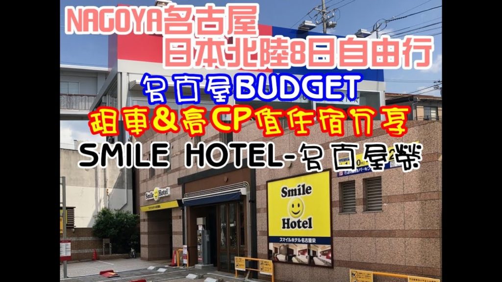 日本北陸自駕自由行Vlog#DAY1 BUDGET租車│高CP值微笑飯店分享&停車劵說明