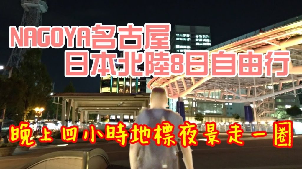 日本北陸自駕自由行Vlog#DAY1 綠洲21│名古屋電視塔│驚安的殿堂│世界の山ちゃん手羽先