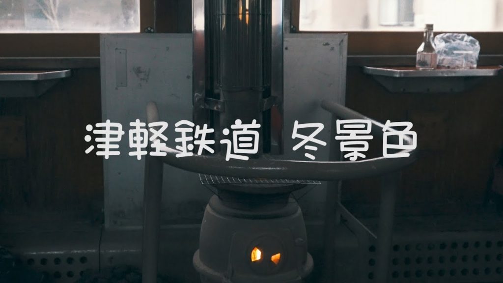 津軽鉄道冬景色