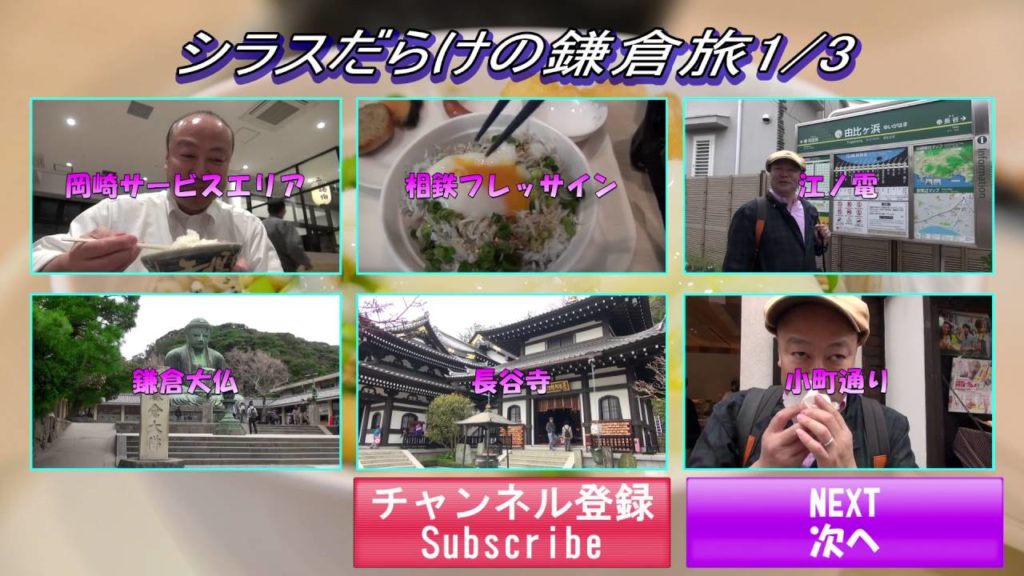 みみさんのシラスだらけの鎌倉旅メニュー1 Journey of Whitebait Kamakura menu1