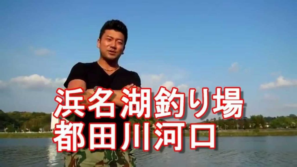 浜名湖釣り・釣り場案内!都田川河口!細江大橋付近(浜松市旧細江街域)!Fishing,Miyakoda-river in Lake hamana,Japan 浜名湖釣り・釣り場案内!都田川河口!細江大橋付近(浜松市旧細江街域)!Fishing,Miyakoda-river in Lake hamana,Japan