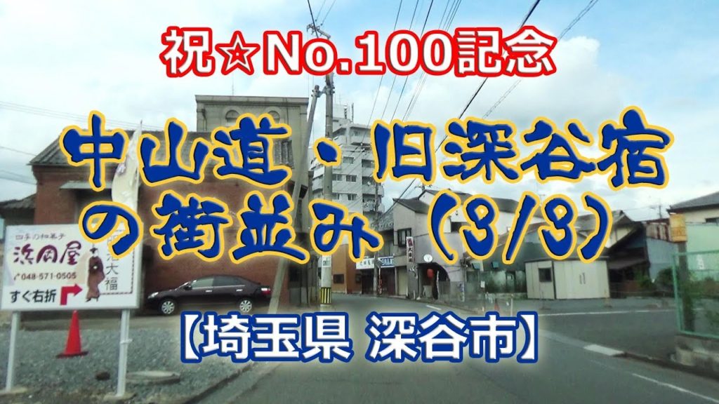 中山道 旧深谷宿の街並み (3/3)【埼玉県深谷市】#102 中山道 旧深谷宿の街並み (3/3)【埼玉県深谷市】#102