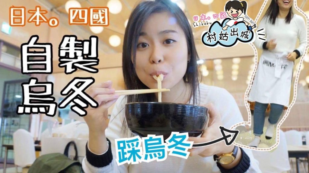 【村姑出城】🇯🇵四國遊記。用腳整烏冬？超好食！ Day 4 & 5＊Happy Amy