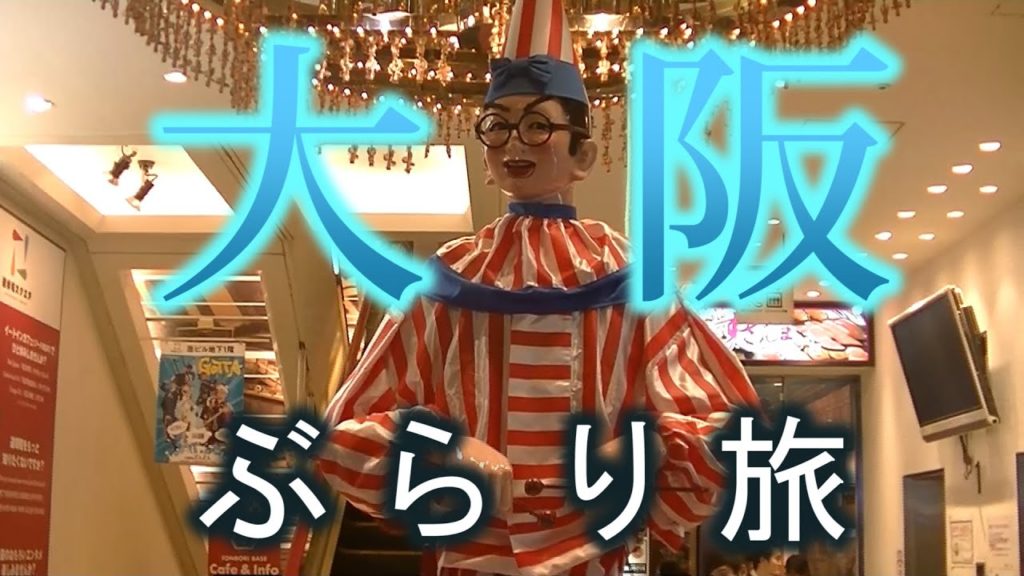 大阪ぶらり旅/Travel in Osaka
