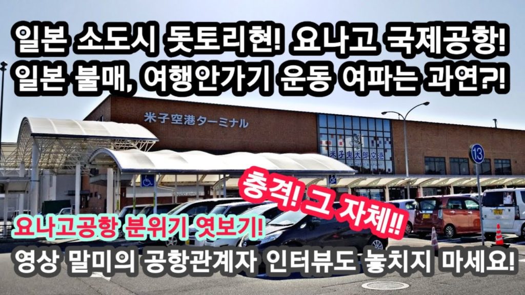 일본 불매운동 3개월째, 일본소도시 요나고 공항 분위기는 어떠할까요?