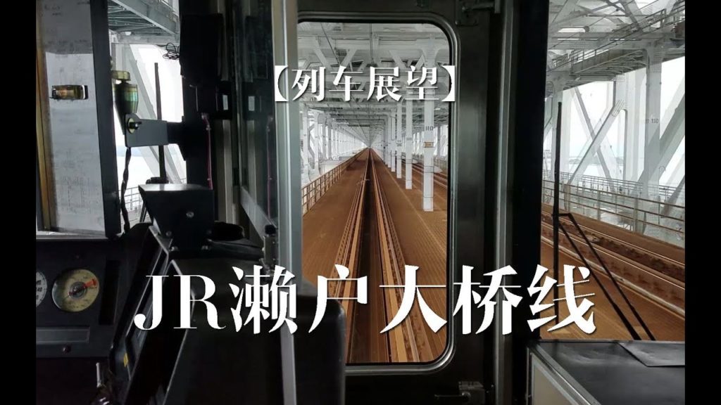 【Cab View】JR Seto-Ohashi Line/【列车展望】日本/JR濑户大桥线坂出-儿岛前面展望/2016.09.28