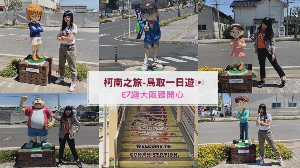 柯南之旅-鳥取一日遊🇯🇵｜E7趣大阪臻開心｜Japan Osaka Travel Vlog