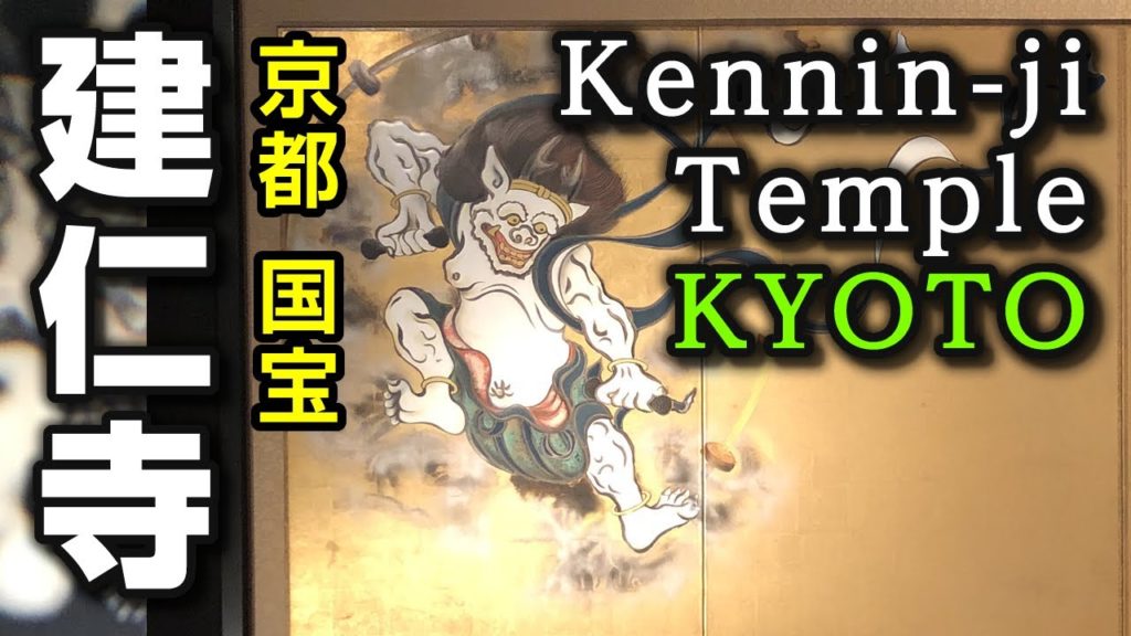 建仁寺 京都 Kennin-ji Temple KYOTO - 2019.11.12【参拝侍サムライsampai-samurai