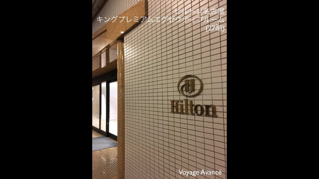 ヒルトン名古屋(Hilton Nagoya) キングプレミアムエグゼクティブルーム(27階)