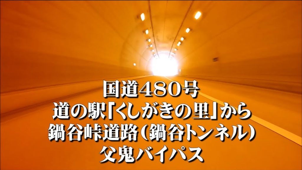 国道480号道の駅｢くしがきの里｣から鍋谷峠道路(鍋谷トンネル)~父鬼バイパス