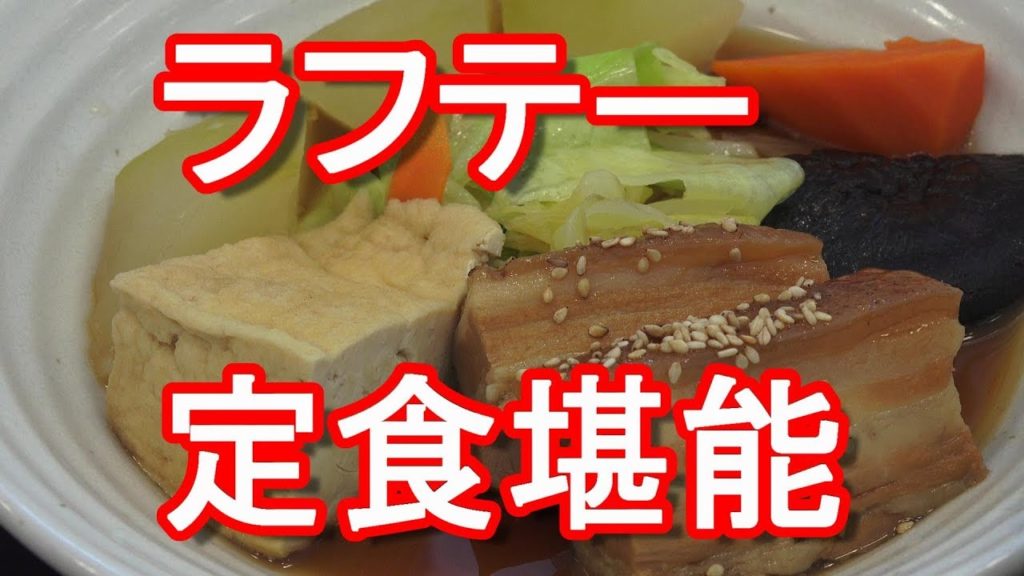 沖縄県・沖縄自動車道・伊芸サービスエリア(金武町)!ラフテー定食堪能,Igei-SA,Okinawa-Highway,Okinawa,Japan 沖縄県・沖縄自動車道・伊芸サービスエリア(金武町)!ラフテー定食堪能,Igei-SA,Okinawa-Highway,Okinawa,Japan