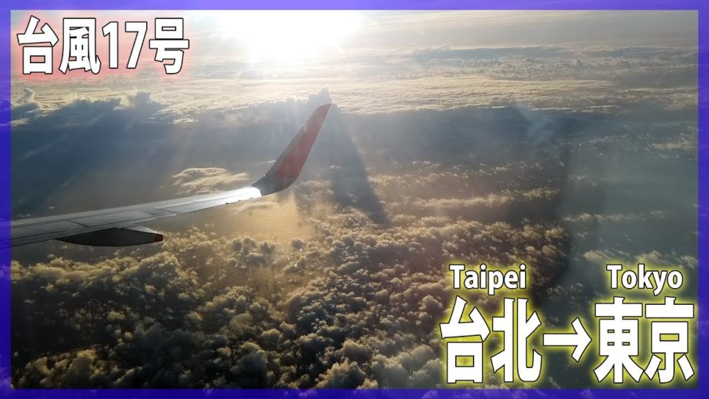 【台北→東京】台風17号(ターファー)と経路が若干かぶったけど快適に過ごせた空の旅【台湾桃園国際空港→成田国際空港】