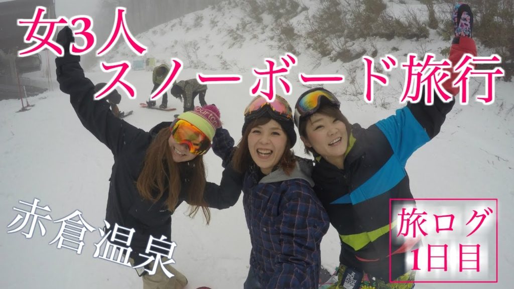 女3人でスノーボード旅行in赤倉温泉【1日目】ゴープロ撮影/Snowboard trip in Akakura,Myoko,Niigata,Japan #DAY1 by GoPro