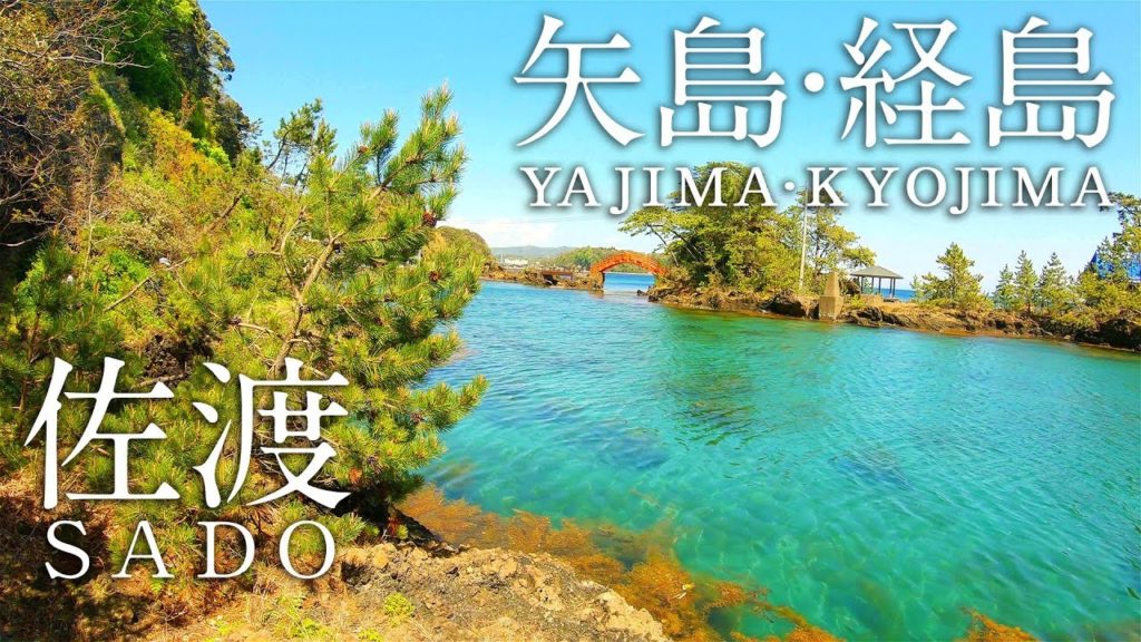 4K: SADO: Japanese Island trip: Yajima Kyojima (佐渡観光、矢島経島)