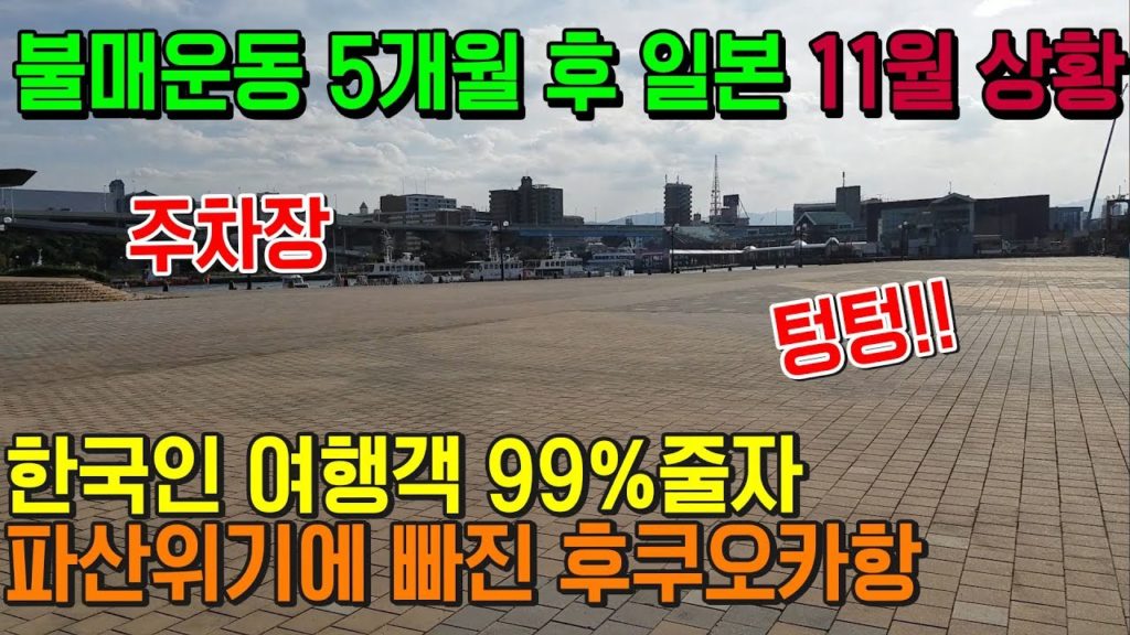 일본 불매운동 5개월 후 한국인 여행객 99% 줄자 파산 위기에 빠진 후쿠오카항!! 日本 旅行 福岡県 일본 여행객 아베 japan travel