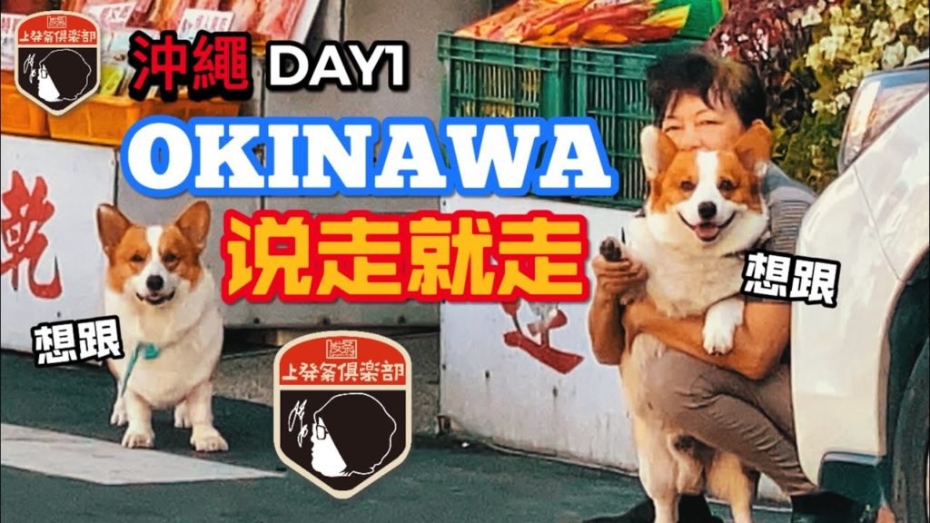 [沖繩day1]OKINAWA說走就走