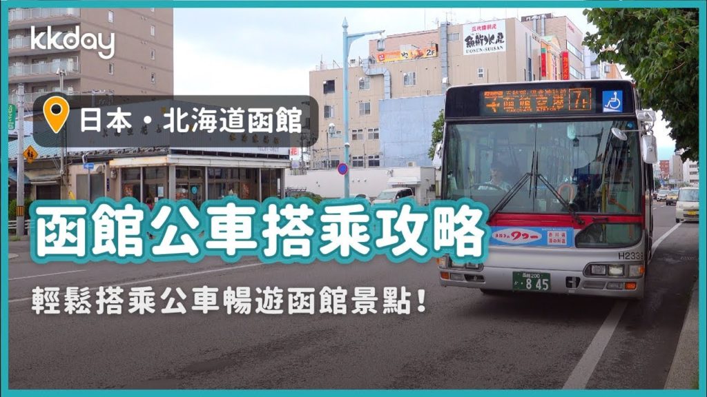 【日本旅遊攻略】北海道函館公車搭乘攻略,搭乘公車輕鬆前往各個函館必去景點|KKday 【日本旅遊攻略】北海道函館公車搭乘攻略,搭乘公車輕鬆前往各個函館必去景點|KKday