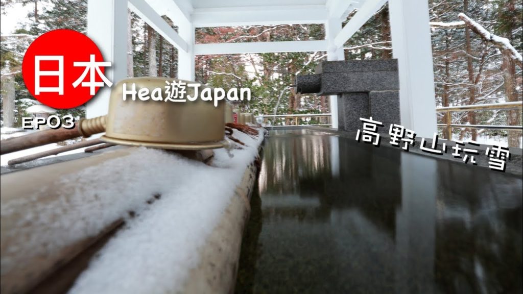 Hea遊日本 EP03 高野山玩雪 ⛄ | 本片全用 Canon M6 拍攝🎬 咁都頂得住真心勁 | 廣東話
