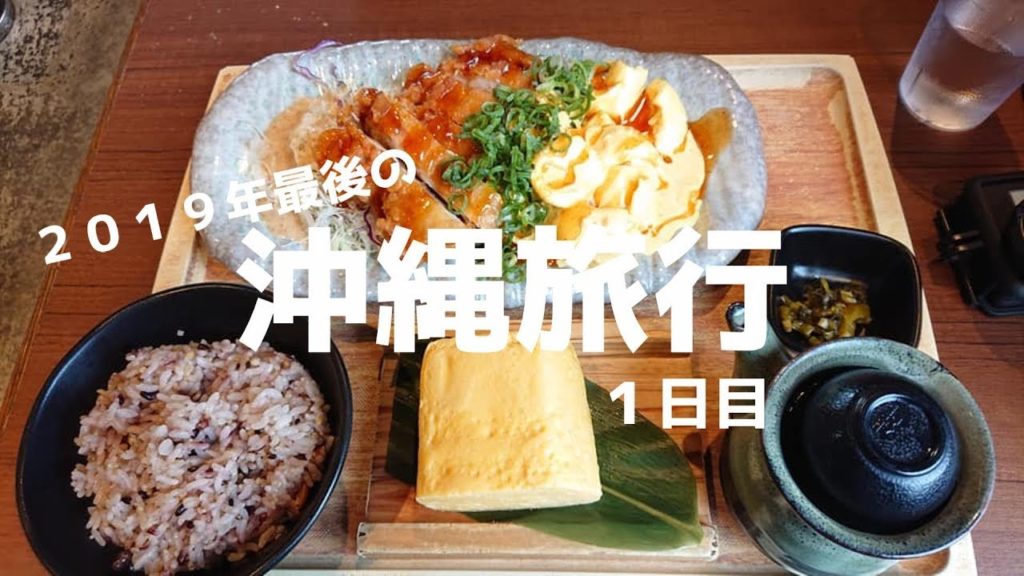 2019年最後の沖縄旅行 1日目 2泊3日 OKINAWATRAVEL GOPRO HERO7 2019 11月 2019年最後の沖縄旅行 1日目 2泊3日 OKINAWATRAVEL GOPRO HERO7 2019 11月