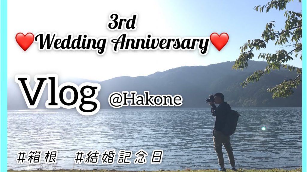 箱根约会【Vlog】箱根で記念日デート💕※日文&中文字幕✨　YoYoからのお手紙も…🥺👏  芦ノ湖 仙石原
