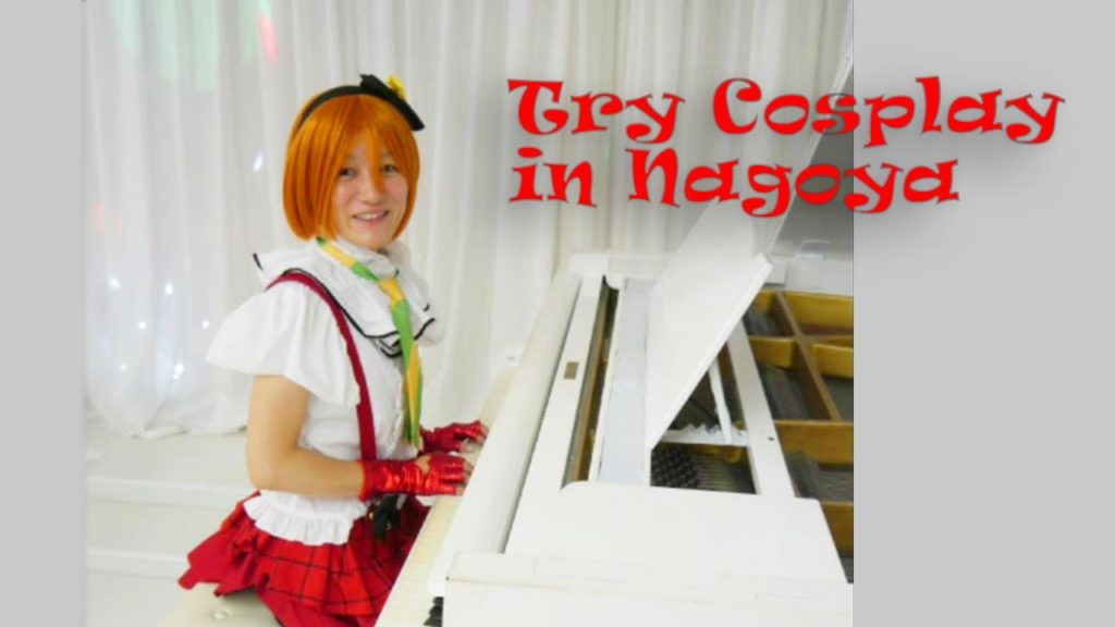 Cosplay experience in Nagoya city, Aichi prefecture, sacred place ”コスプレの聖地” 愛知・名古屋でコスプレ体験 Cosplay experience in Nagoya city, Aichi prefecture, sacred place ”コスプレの聖地” 愛知・名古屋でコスプレ体験