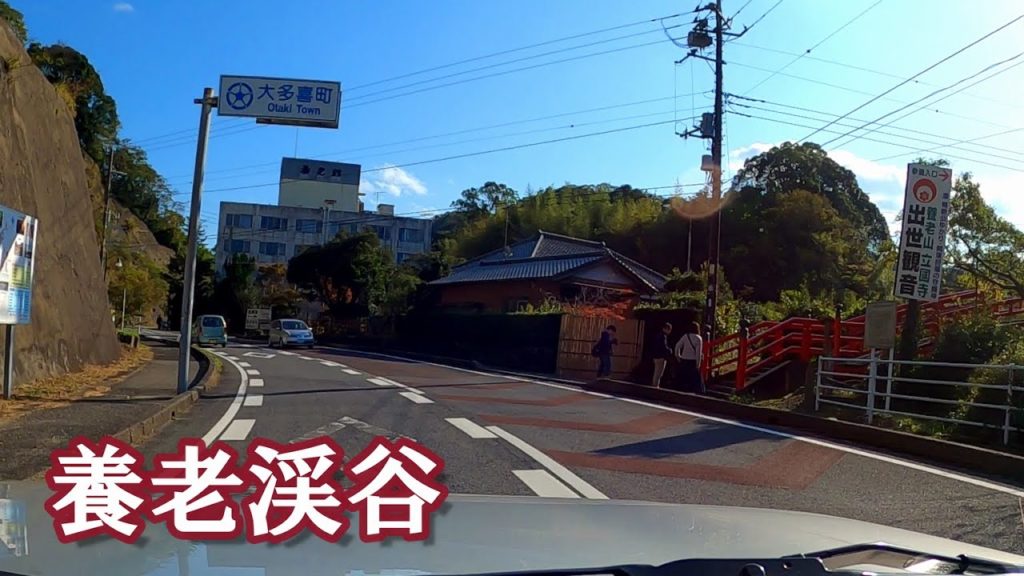 【養老渓谷 温泉街~渓谷入口まで車載動画 2019.11】Travel to Japan. Yoro keikoku valley. 【養老渓谷 温泉街~渓谷入口まで車載動画 2019.11】Travel to Japan. Yoro keikoku valley.