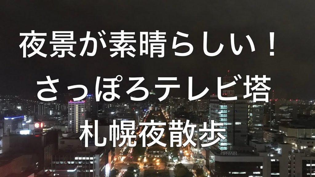 素敵な夜景スポット！！　さっぽろテレビ塔　~札幌夜散歩~
