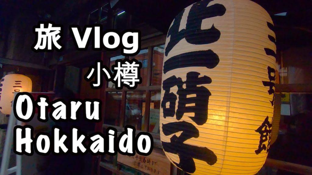 旅 Vlog 小樽　【北海道観光】