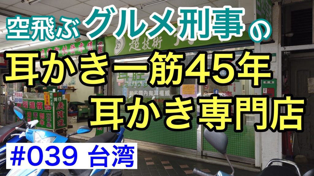 #039 台北の耳かき専門店でスッキリ！（陳聖聞耳腔清理）【グルメ刑事の法則】