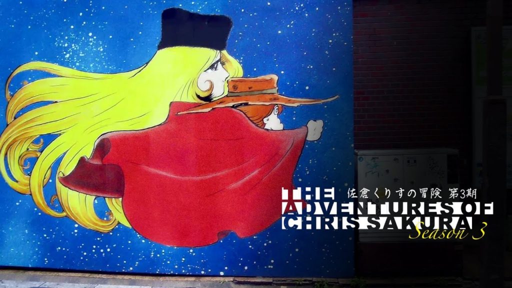 Galaxy Express 999 Street Museum in Kitakyushu 銀河鉄道９９９のストリートミュージアム in 北九州