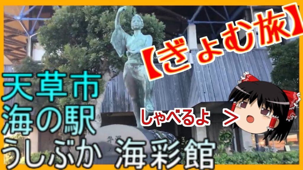 【ぎょむ旅】天草市 うしぶか 海彩館 ゆっくりボイス（2019年10月10日）