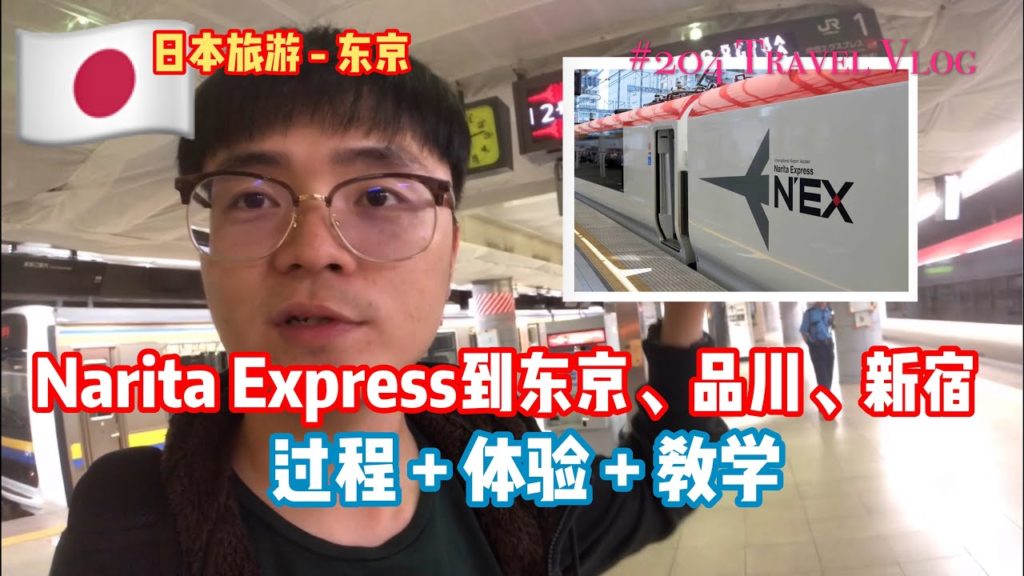 日本东京之旅 | 体验搭Narita Express NEX直到品川、东京、新宿  #阿勇日本旅游Vlog