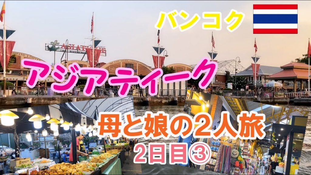 【Bangkok】母と娘の2人旅 ２日目③～アジアティーク～