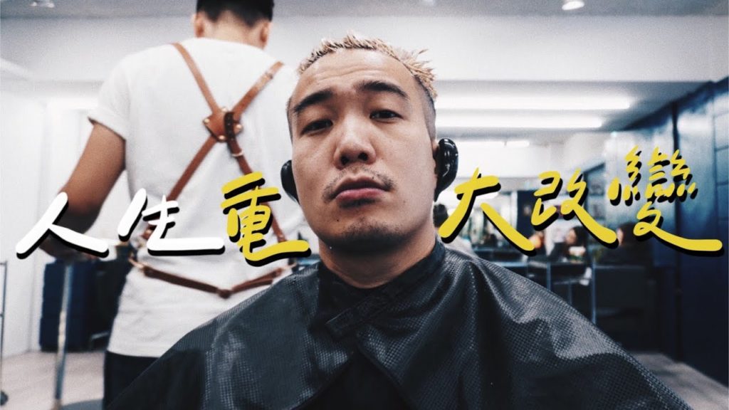 【易希日常廢企劃】人生重大改變!! 金髮很秋很Chill💖 EP77