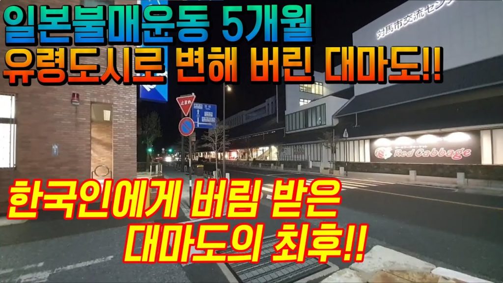 일본 불매운동 5개월 ﻿유령도시로 변해 버린 대마도! ﻿한국인에게 버림받은 대마도의 최후!! japan tsushima日本 旅行 対馬島