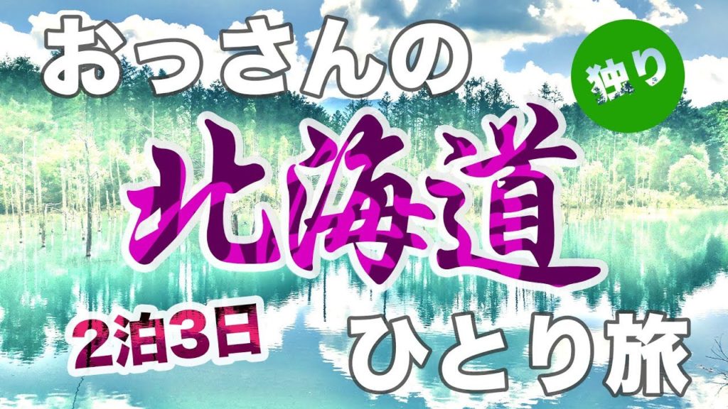 【ひとり旅】おっさんがひとり旅をしてきた　北海道　hokkaido　リメイク