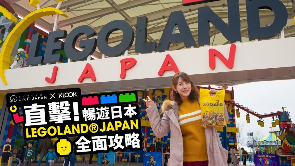 直擊 暢遊日本LEGOLAND® JAPAN 全攻略！