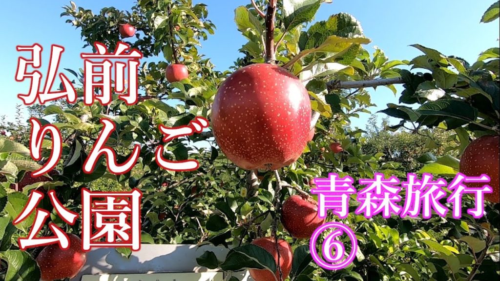 【弘前りんご公園】 Apple Park in Aomori, Japan　青森旅行6