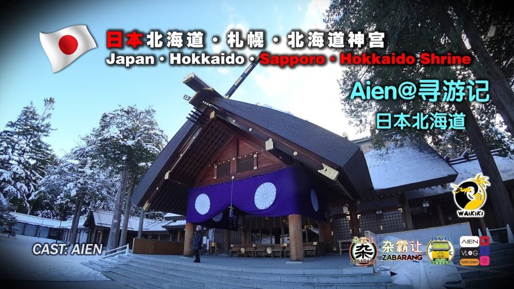 Aien@寻游记·日本北海道·札幌·北海道神宫（2019）