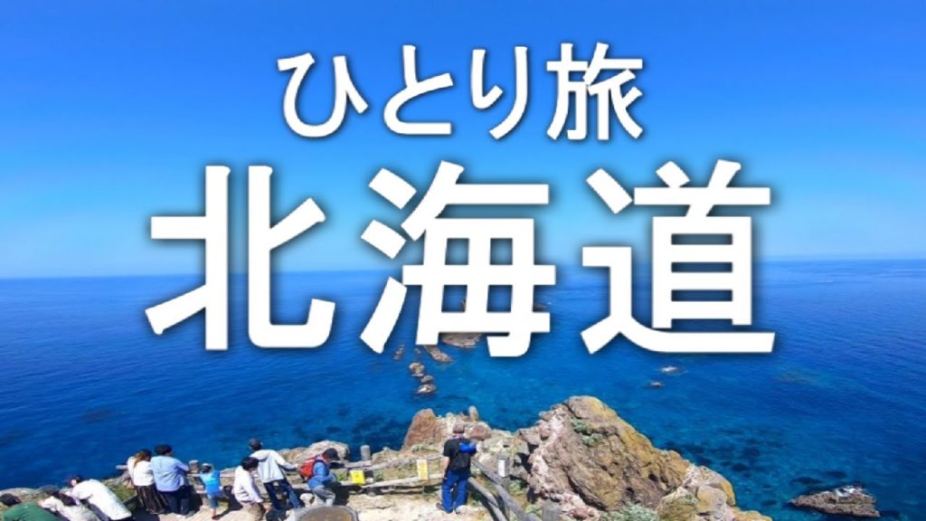 ふらっと北海道ひとり旅