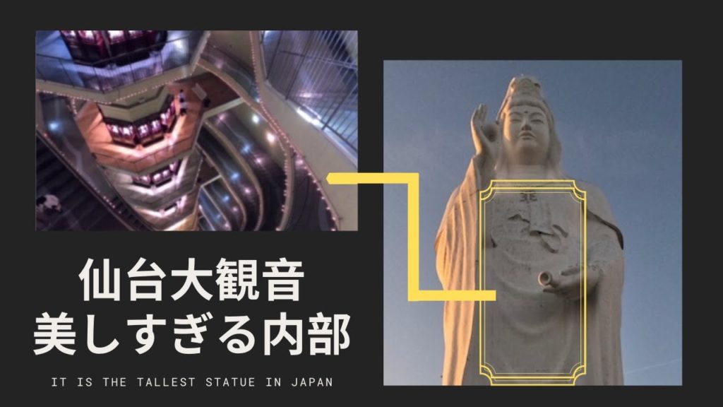 仙台大観音（Sendai Daikannon）の内部へ潜入