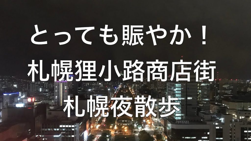 にぎわってます！札幌狸小路商店街 ~札幌夜散歩~
